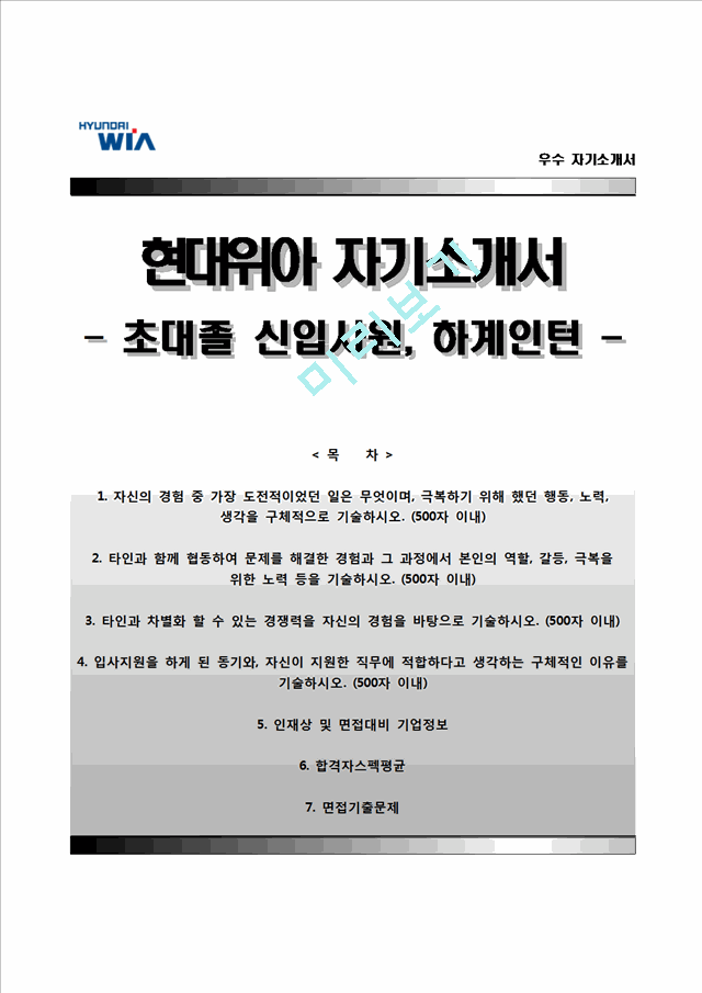 현대위아자기소개서와 면접기출문제) 현대위아자소서 [현대위아합격자기소개서,현대위아자소서항목]일반공통자기소개